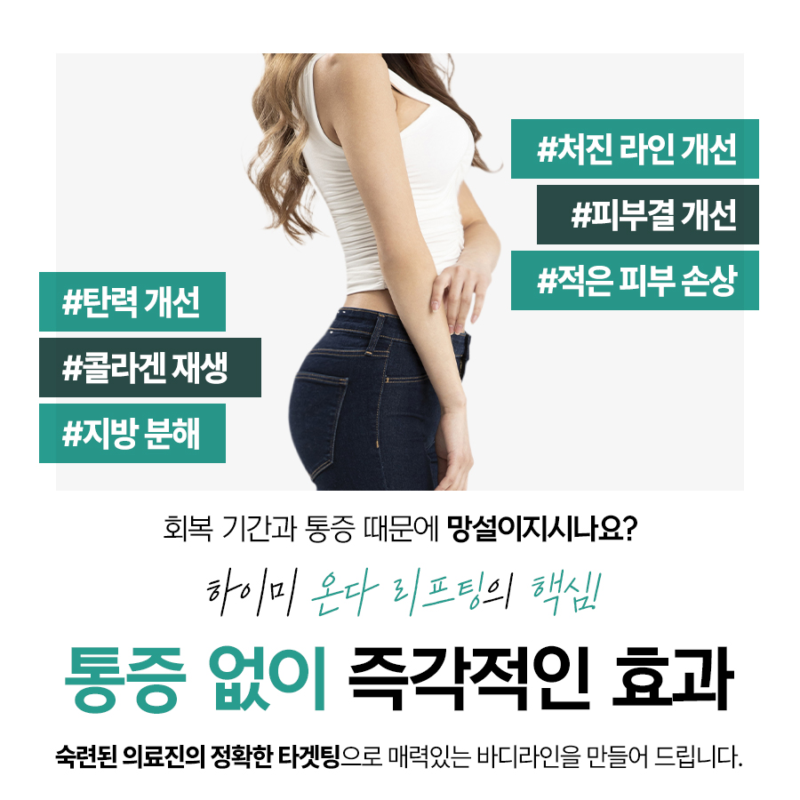 부산 연산동 바디 온다리프팅 탄력은 물론 지방 감소까지
