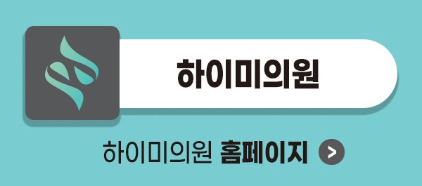 <부산 하이미의원> 추석 맞이 이벤트! (~9월 30일까지)