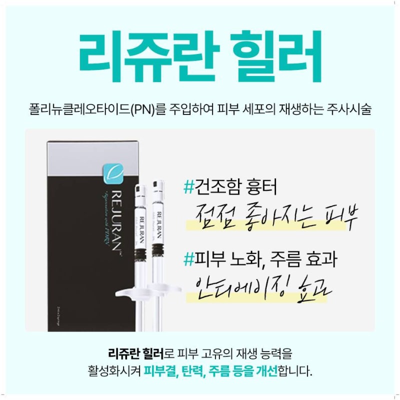 연산동리쥬란힐러 효과에 대해