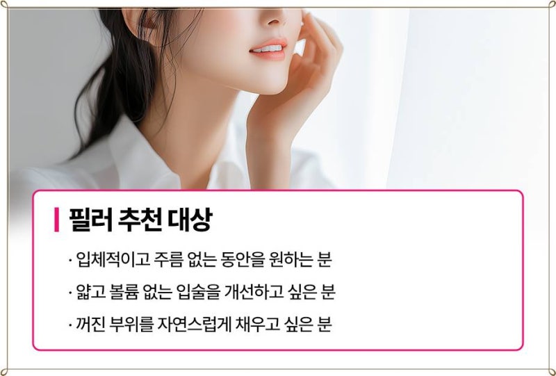 필러 부작용이 무서워 망설이고 있다면