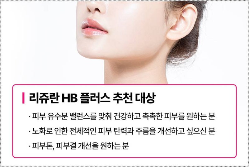 리쥬란HB플러스란? 장점과 효과는?