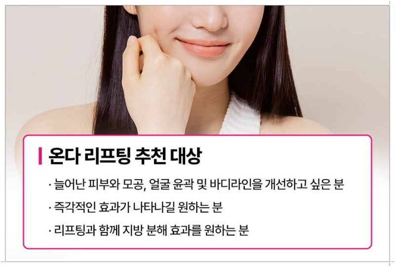 온다리프팅 인모드 보다 좋을까?