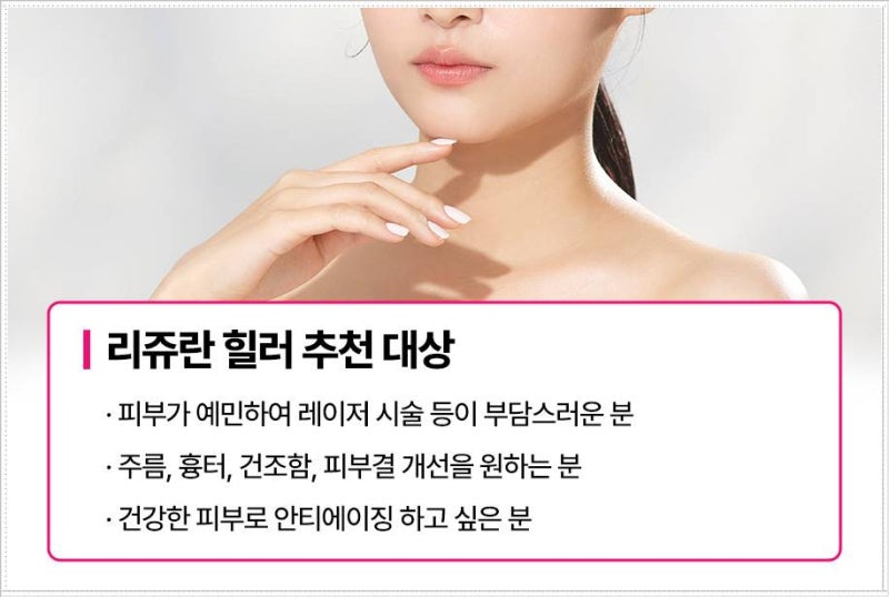 연산동연어주사 리쥬란힐러 피부에 미치는 영향
