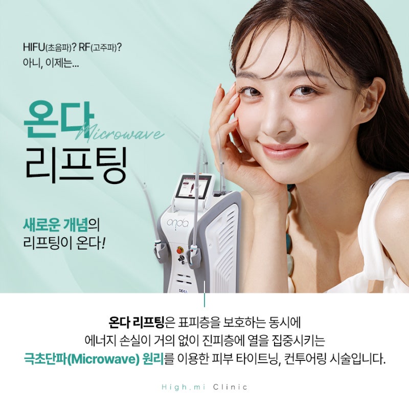 얼굴형 관리와 바디라인까지 완성시켜주는 온다리프팅 [부산 연산동 하이미의원]