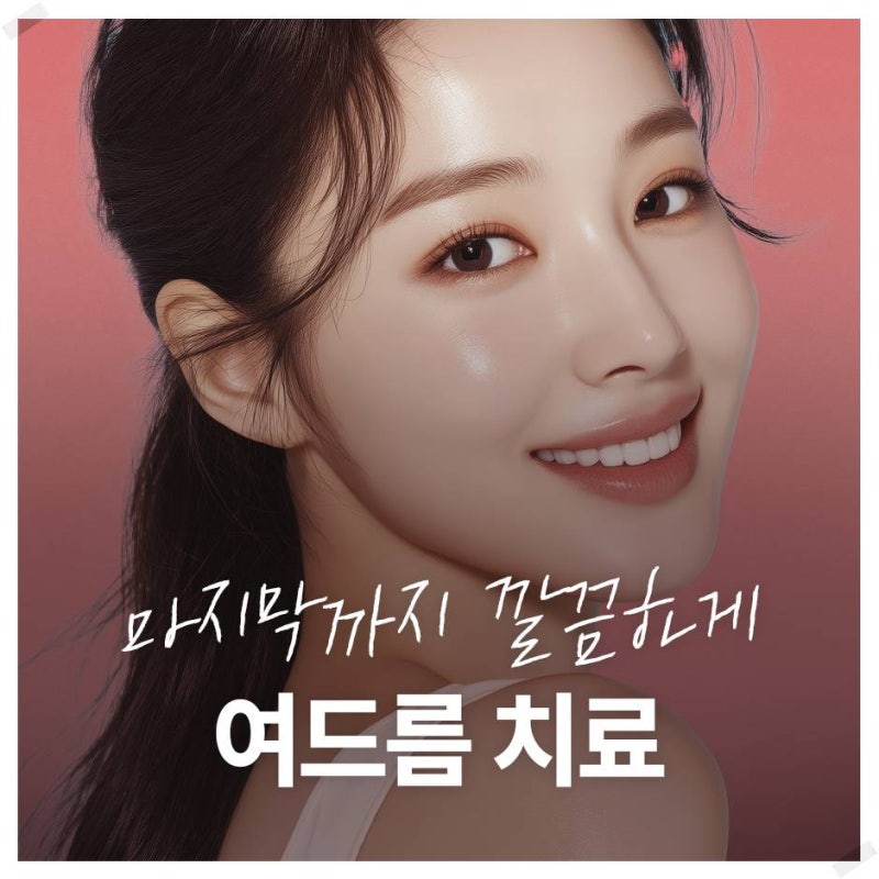 연산역여드름흉터 피부결을 살리고