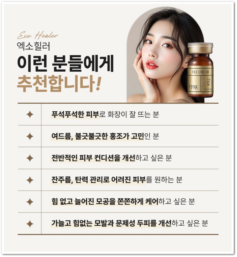 연산엑소좀 엑소힐러 특징과 장점에 대해