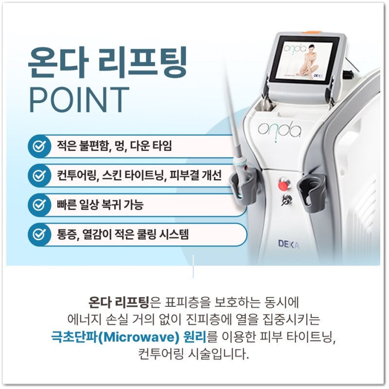 연산피부과 온다리프팅 탄력과 라인 개선을