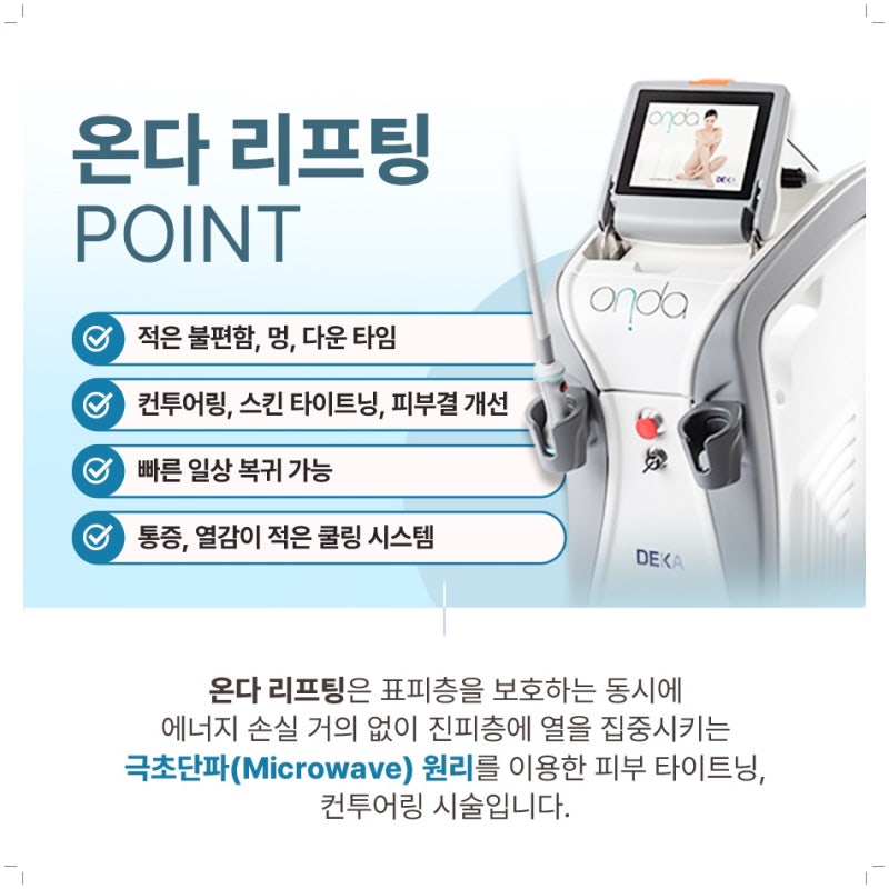 부산연산동피부과 온다리프팅 통증은 적고 효과는 높은