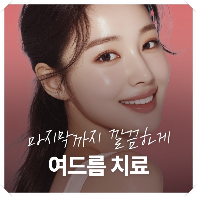 연산여드름흉터 손상된 피부 되돌리고
